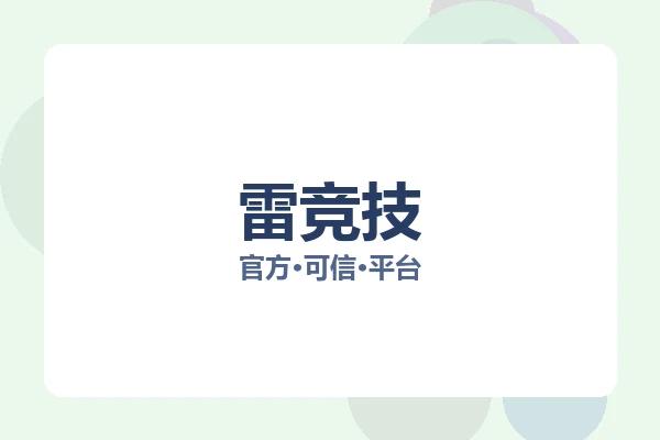 雷竞技